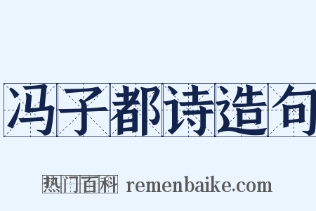 冯子都诗造句是什么意思的图片